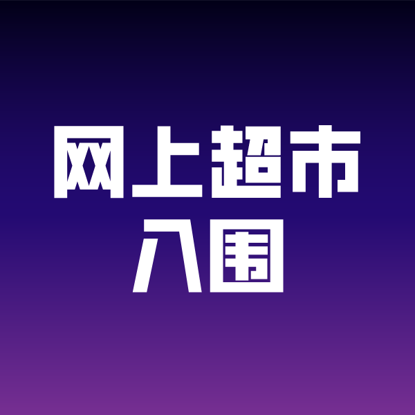 人民路街道政采云网上超市入围